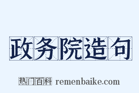 政务院造句是什么意思的图片